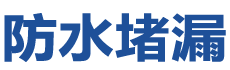 黄石下陆防水补漏公司